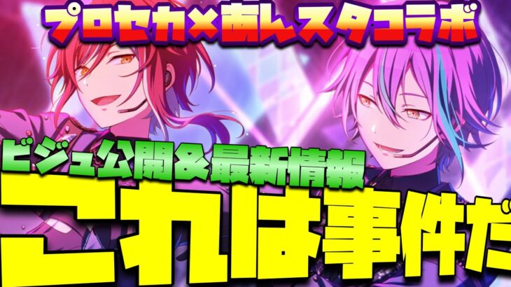 プロセカ×あんスタコラボ最新情報！ついにカードビジュアルが発表、顔面が最強すぎて辛いwwwww【実況】「あんさんぶるスターズ！！Music 」