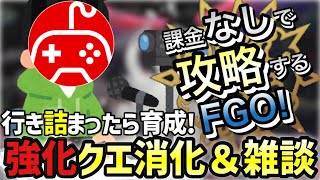 【FGO】行き詰まったら育成&雑談！無課金低レア攻略強化クエスト消化期間｜冠位時間神殿 ソロモン編part5【課金なしで攻略するFGO！～無課金聖杯探索～】