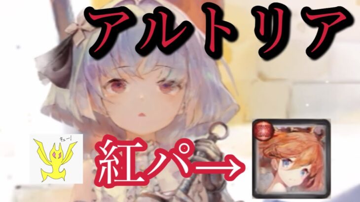 【メメントモリ】アルトリア実装！紅パや！無微の評価【メメモリ】