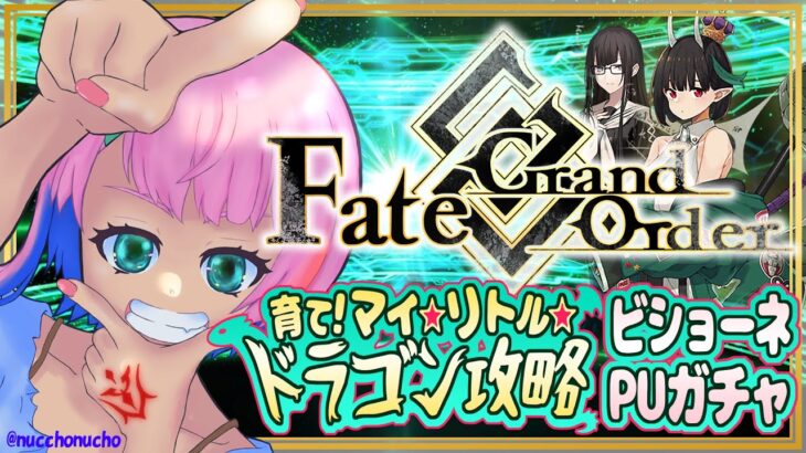 【#FGO/縦配信】Fate/GrandOrderビショーネガチャ＆イベント参加の為にペーパームーン攻略配信！【VTuber/七缶ぽぷら】