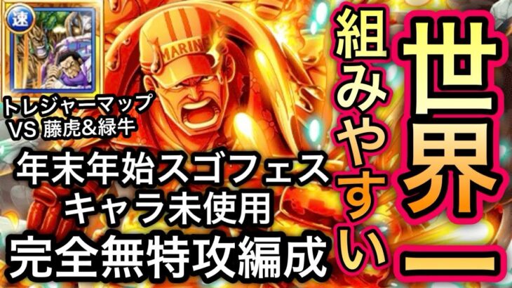 【トレクル】トレジャーマップ VS 藤虎＆緑牛 新キャラ&年末年始キャラ未使用!!世界一組みやすい！完全無特攻編成！！【OPTC】【One Piece Treasure Cruise】
