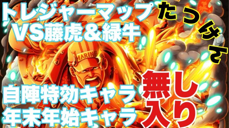 【トレクル】トレジャーマップVS藤虎&緑牛 自陣特効キャラ無し！年末年始キャラのみ入れて組んだパ！