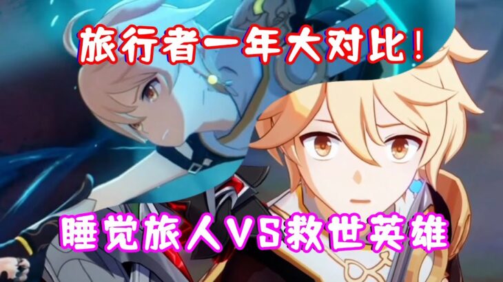 （原神）5.3 旅行者近一年剧情大对比！睡觉摄像头VS救世大英雄！老米回归宅男初心！大家快回来玩啊！5.3 春曦画桃符