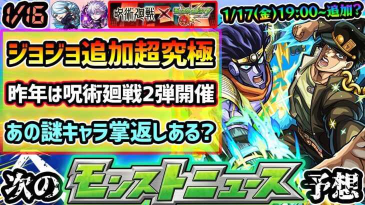 【今週の予想&小ネタ集】※ジョジョコラボ追加超究極1回目は『1/17(金)19:00~』が濃厚に！誰が来る？昨年は呪術廻戦コラボ第2弾開催！ぶっ壊れ五条悟に、どこ使の謎性能『冥冥』の掌返しはあるのか