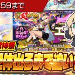 【モンストLIVE🔴】ついに最終日！！最後の新春超獣神祭2025でエル2体引くまで回す！！！【モンスターストライク】