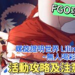 〔FGO攻略組〕久違的100任活動! 「螺旋證明世界 Lilim Harlot ~無人喝彩的薔薇~」活動攻略及注意事項! （繁中字幕）