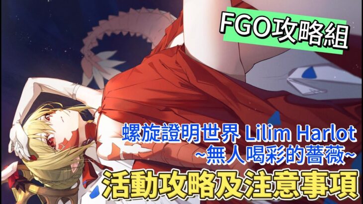 〔FGO攻略組〕久違的100任活動! 「螺旋證明世界 Lilim Harlot ~無人喝彩的薔薇~」活動攻略及注意事項! （繁中字幕）