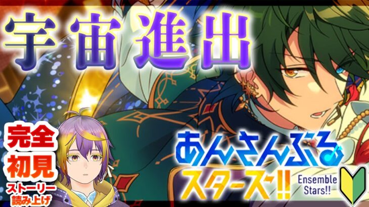 【#あんスタ】完全初見🔰Valkyrie、遂に宇宙に進出する【暘晴あゆむ / #新人Vtuber 】#あんさんぶるスターズMusic