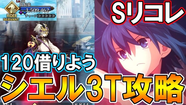 ペーパームーンのリコレクションだと！くそつよシエルでSリコレ3T攻略【FGO】【Fate:GrandOrder】スーパーリコレクション