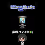 Living on the edge Lv.♪♪ #あんスタ   #あんさんぶるスターズ！ #shorts #ゲーム実況   #vtuber