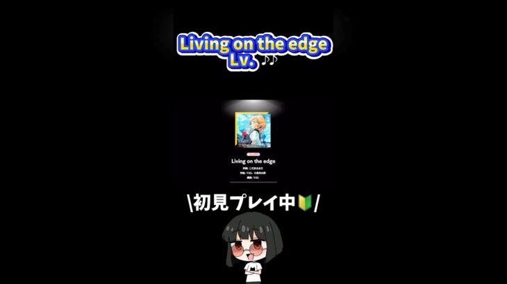 Living on the edge Lv.♪♪ #あんスタ   #あんさんぶるスターズ！ #shorts #ゲーム実況   #vtuber