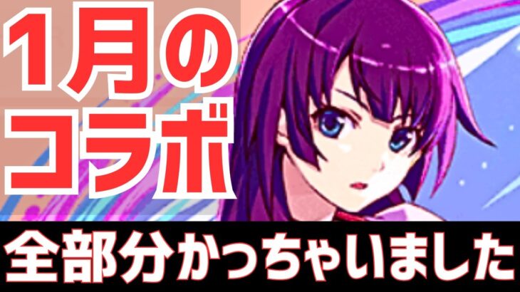 【パズドラ】近日発表確定!?来るのはあの復刻コラボ!?1月開催コラボ予想3選！(雑談)