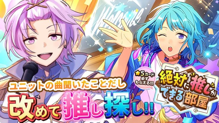 【完全初見?】いったんユニット曲を一通り聞いたから絶対に”推し”ができる部屋を再びやってみることにした【#あんさんぶるスターズ #23 /枢らす/#個人vtuber 】