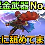 【ドラクエウォーク】ある無課金武器が本物でした！完全に舐めてました…！