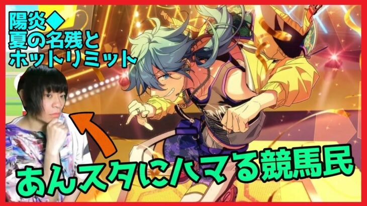 競馬コラボからあんスタ初めて天城燐音好きになった男による「陽炎 夏の名残とホットリミット」実況プレイ(後編)