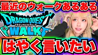 【ドラクエウォーク】ウォークあるあるはやくいいたい！無課金ギャル勇者がいく！