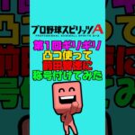 禁断の凸コ称号チャレンジ…😭#プロスピa