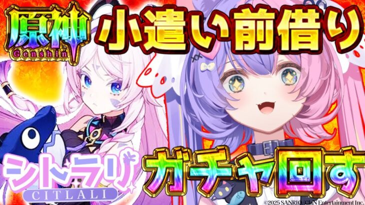 【原神】お小遣い（しかも前借り）でガチャをする、ソシャゲに課金初めての清楚です-上限は天井まで-【若魔藤あんず/にゃんたじあ！】