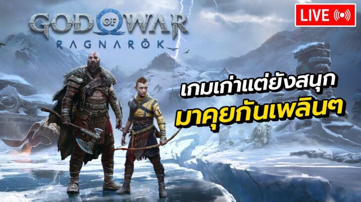 🔴 [LIVE] God of War Ragnarök เกมเก่าแต่ยังเก๋า