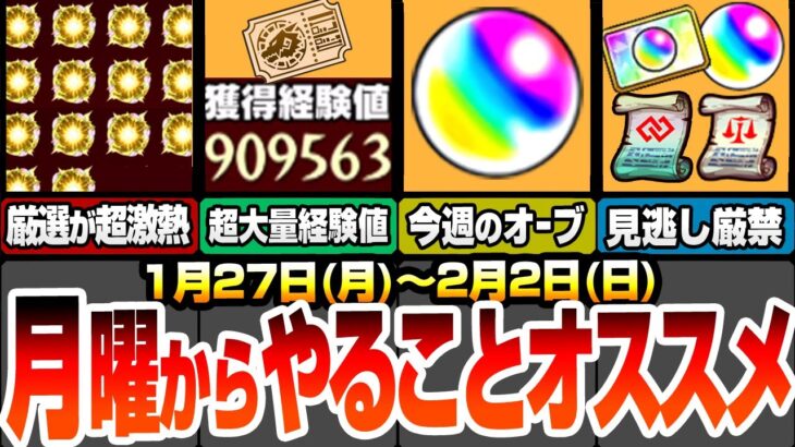 【モンスト】月曜からやることオススメ！※1回で90万超え※超大量経験値をゲットせよ！わくわく厳選が超激熱でヤバイ！見逃し厳禁のオーブや貴重アイテム多数あり！【ジョジョコラボ】【へっぽこストライカー】