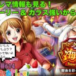 【トレクル】超海賊祭開幕!!でも基本はトレマ情報を見て雑談する配信!!虹色Planet のワンピーストレジャークルーズまったり生配信#614【OPTC 海賊祭】