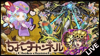 【🔴LIVE】ビリミスクのジョルノどうよ!【モンスト】