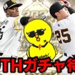 B9TH第3弾ガチャ待機するで【プロスピA】