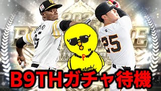 B9TH第3弾ガチャ待機するで【プロスピA】