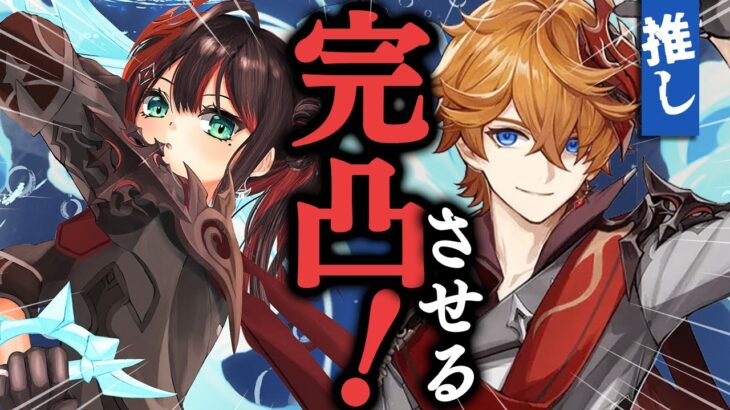 【原神】推し”タルタリヤ”を完凸させるまで終われません💧【緋月ゆい/ネオポルテ】