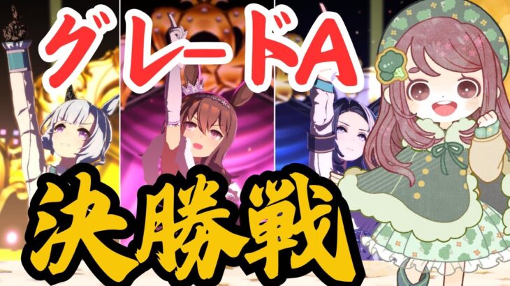 【ウマ娘阪神チャンミ】プラチナ3連覇いくぞ！！グレードA決勝戦【ちこ/Vtuber】