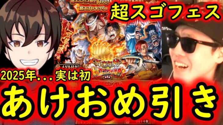 [トレクル]超スゴフェス! けんちゃんとの2025年初動画! あけましておめでとうございます [OPTC]