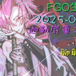 [直播_20250102] FGO – 新年福袋! 打打活動高難及聊聊近況!