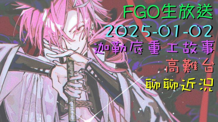 [直播_20250102] FGO – 新年福袋! 打打活動高難及聊聊近況!