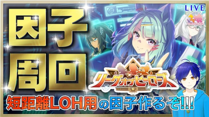 【ウマ娘/LOH】短距離LOH用因子周回!!!#8　まったり雑談しながら楽しもう♪　●初見さん歓迎●【ウマ娘プリティーダービー/Vtuber/個人Vtuber/かめめ/配信】