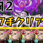 【モンスト】庭園２を７手でクリアしてみた