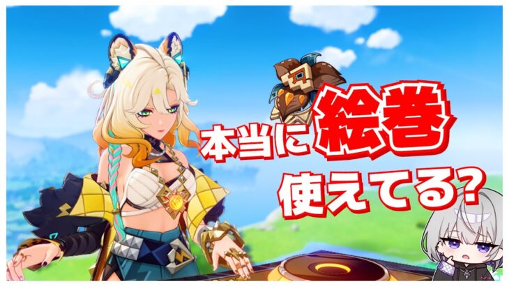 【原神】絵巻がちゃんと使えてないっぽいので改めて勉強してみたら全てがわかった気がした