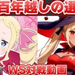 【ヴァイス】叡智の書にすべてを賭ける！ ウマ娘プリティーダービー vs Re:ゼロから始める異世界生活【ヴァイスシュヴァルツ】【気まぐれの館ヴァイスシュヴァルツ部】