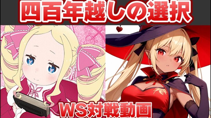 【ヴァイス】叡智の書にすべてを賭ける！ ウマ娘プリティーダービー vs Re:ゼロから始める異世界生活【ヴァイスシュヴァルツ】【気まぐれの館ヴァイスシュヴァルツ部】