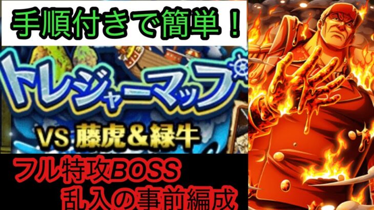 [トレクル]トレジャーマップVS藤虎&緑牛！フル特攻でBOSS乱入事前編成紹介！手順があるから誰でもできます！[OPTC][トレジャーマップ]