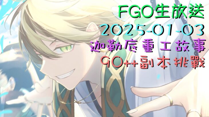 [直播_20250103] FGO – 迦勒底重工故事活動90++副本隊伍實測! 來一起聊天刷分數吧!