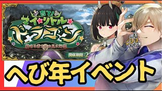 【FGOイベント】今年もへびもドラゴンも暴れるよ【FGO Fate/GrandOrder】