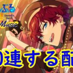 【あんスタ】一彩スカウト300連配信！完凸するぞ！【クロススカウト】