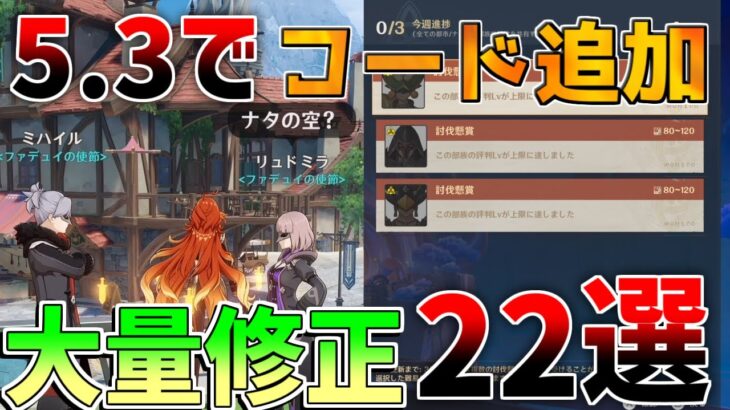 【原神コード】5.3で大量修正!?重要変化22選【解説攻略】/リークなし /マーヴィカ　シトラリ　予告番組　原石コード