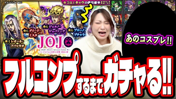 【あまりにも酷すぎる!!】ジョジョコラボ第3弾を2人でフルコンプするまでガチャしたら… 【モンスト】【ジョジョの奇妙な冒険】