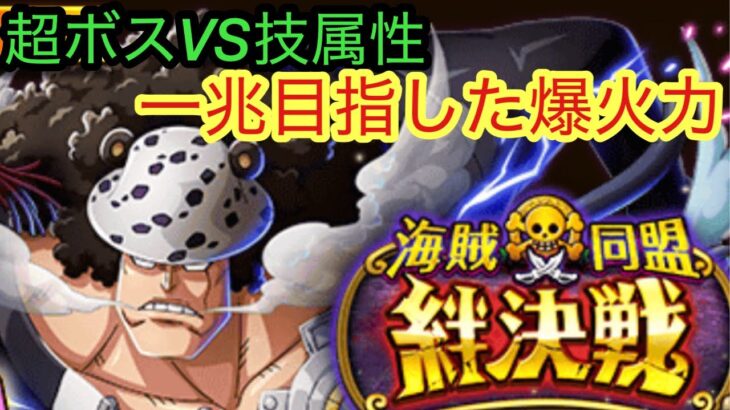 [トレクル]絆決戦クマVS超ボス技属性！一兆出るかもしれない爆火力編成！[OPTC][絆決戦]