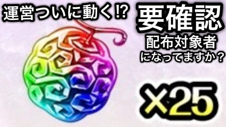 【トレクル】運営からのお便り公開‼︎ついに運営が動く⁉︎要確認‼︎虹の宝石25個、配布対象者になってますか？【OPTC】【One Piece Treasure Cruise】