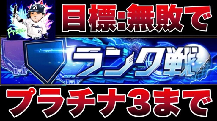 【生配信】無敗でプラチナ３を目指す！！#プロスピa #shorts