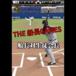 船長VS生徒会長 #プロスピa #プロ野球スピリッツa #プロスピ #船長#リアタイ#生徒会長#ホームラン