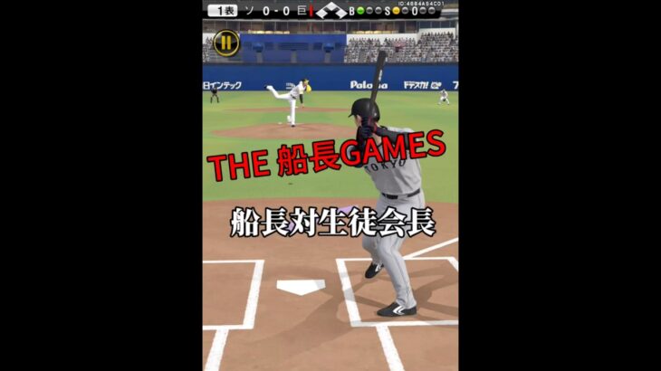 船長VS生徒会長 #プロスピa #プロ野球スピリッツa #プロスピ #船長#リアタイ#生徒会長#ホームラン