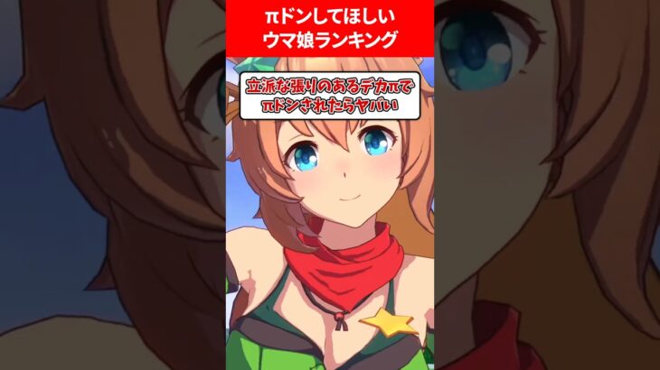 πドンしてほしいウマ娘ランキング #ウマ娘プリティーダービー